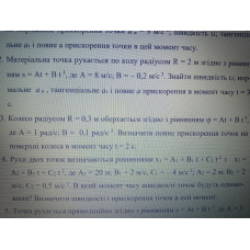 351.	 Колесо радіусом R = 0,3 м обертається згідно з рівнянням φ = At + Bt^3, де A = 1 рад/с; B = 0,1 рад/с^3. Визначити повне прискорення точок на поверхні колеса в момент часу t = 2 c.