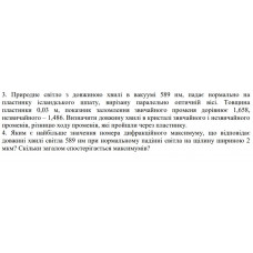 355.	Яким є найбільше значення номера дифракційного максимуму, що відповідає довжині хвилі світла 589 нм при нормальному падінні світла на щілину шириною 2 мкм? Скільки загалом спостерігається максимумів?