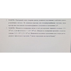 356.	Повітряний клин утворено двома скляними пластинами і освітлено монохроматичним світлом. Як зміниться відстань між інтерференційними смугами, якщо простір між пластинами заповнити рідиною з показником заломлення 1,6?