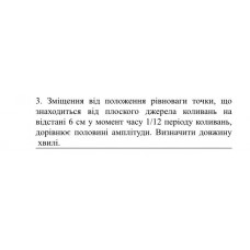 357.	Зміщення від положення рівноваги точки, що знаходиться від плоского джерела коливань на відстані 6 см у момент часу 1/12 періоду коливань, дорівнює половині амплітуди. Визначити довжину хвилі.