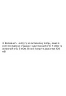 371.	Визначити напругу на активному опорі, якщо в колі послідовно з’єднані індук..