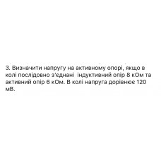 371.	Визначити напругу на активному опорі, якщо в колі послідовно з’єднані індуктивний опір 8 кОм та активний опір 6 кОм. В колі напруга дорівнює 120 мВ.