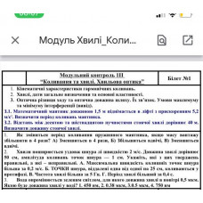 386.	Хвиля поширюється уздовж шнура зі швидкістю 2 м/с. Довжина хвилі дорівнює 50 см, амплітуда коливань точок шнура – 1 см. Укажіть, які з цих тверджень правильні, а які – неправильні. А. Максимальна швидкість колишніх точок шнура більша за 0,2 м/с. Б. Точки шнура, віддалені одна від одної на 25 см, коливаються у протифазі. В. Частота хвилі більша за 5 Гц. Г. Період хвилі більший за 0,4 с.