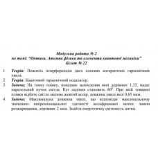398.	На тонку плівку, показник заломлення якої дорівнює 1,33, падає паралельний пучок світла. Кут падіння становить 60°. При якій товщині плівки відбите світло матиме жовтий колір, довжина хвилі якої 0,65 мкм.
