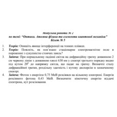 401.	Фотон з енергією 0,75 МеВ розсіявся на вільному електроні. Енергія розсіяного фотона 0,43 МеВ. Визначити: кінетичну енергію віддачі електрона, кут розсіювання.