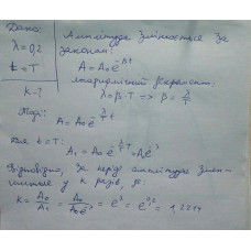 402.	Логарифмічний декремент згасання математичного маятника дорівнює 0,2. Знайдіть, у скільки разів зменшиться амплітуда коливань за один період коливань.
