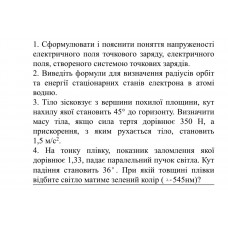 406.	На тонку плівку, показник заломлення якої дорівнює 1,33, падає паралельний пучок світла. Кут падіння становить 36°. При якій товщині плівки відбите світло матиме зелений колір (λ = 545 нм)