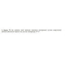 407.	На яку довжину хвилі припадає максимум спектральної густини енергетичної світності абсолютно чорного тіла, що має температуру 37 °C? 