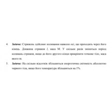 410.	Стрижень здійснює коливання навколо осі, що проходить через його кінець. Довжина стрижня l, маса M. У скільки разів зміниться первіод коливань стрижня, якщо до його другого кінця прикріпити точкове тіло, маса якого m.