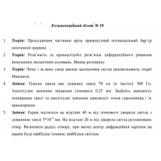 411.	Плоска хвиля має довжину хвилі 70 см та частоту 500 Гц. Амплітудне значення зміщене становить 0,25 мм. Знайдіть швидкість поширення хвилі та амплітудні значення швидкості точок середовища і їх прискорення.