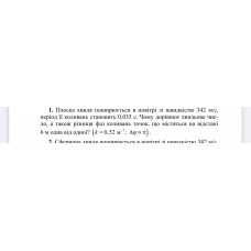 1.	Плоска хвиля поширюється в повітрі зі швидкістю 342 м/с, період її коливань становить 0,035 с. Чому дорівнює хвильове число, а також різниця фаз коливань точок, що містяться на відстані 6 м одна від одної? (k = 0,52 м^(-1); Δφ ≈ π)