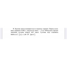 2.	Звукова хвиля поширюється в мідному стрижні. Період коливань дорівнює 0,002 с, амплітуда хвилі – 5 см. Обчислити середнє значення густини енергії цієї хвилі. Густина міді становить 8600 кг/м^3. (<ω> = 1,06 ∙ 10^8 Дж/м^3)