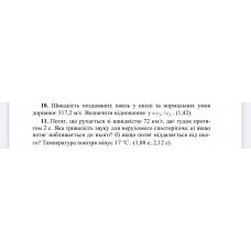 4.	Швидкість поздовжніх хвиль у кисні за нормальних умов дорівнює 317,2 м/с. Визначити відношення γ = cp / cv. (1,42)
