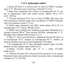8.	У балоні міститься 10 кг газу за тиску 10 МПа. Яку масу газу було випущено з балона, якщо тиск став рівним 2,5 МПа? Температуру газу вважати сталою. (7,5 кг)