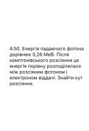20.	 Енергія падаючого фотона дорівнює 0,26 МеВ. Після комптонівського розсіяння..