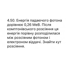 20.	 Енергія падаючого фотона дорівнює 0,26 МеВ. Після комптонівського розсіяння ця енергія порівну розподілилася між розсіяним фотоном і електроном віддачі. Знайти кут розсіяння.