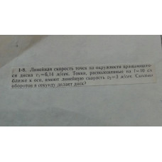 1.	Линейная скорость точек на окружности вращающегося диска v1 = 6,14 м/сек. Точки, расположенные на l = 10 см ближе к оси, имеют линейную скорость v2 = 3 м/сек. Сколько оборотов в секунду делает диск?