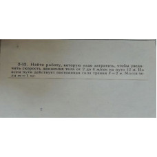 2.	Найти работу, которую надо затратить, чтобы увеличить скорость движения тела от 2 до 4 м/сек на пути 12 м. На всем пути действует постоянная сила трения F = 2 м. Масса тела m = 1 кг.