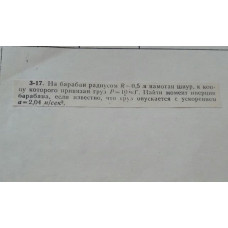3.	На барабан радиусом R = 0,5 м намотан шнур, к концу которого привязан груз P = 10 кг. Найти момент инерции барабана, если известно, что груз опускается с ускорением a = 2,04 м/сек^2.