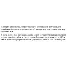 4.	Найдите длину волны, соответствующую максимальной излучательной способности (энергетической светимости) черного тела, если температура тела составляет 37 °С.