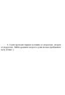 6.	Судно проходит первую половину со скоростью v1, вторую со скоростью v2. Найти..