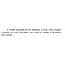 6.	Судно проходит первую половину со скоростью v1, вторую со скоростью v2. Найти среднюю скорость судна на всем пройденном пути.