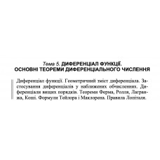 9 ВАРІАНТ    Тема 5. ДИФЕРЕНЦІАЛ ФУНКЦІЇ. ОСНОВНІ ТЕОРЕМИ ДИФЕРЕНЦІАЛЬНОГО ЧИСЛЕННЯ (5.1.9 - 5.4.9)
