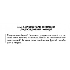 9 ВАРІАНТ    Тема 6. ЗАСТОСУВАННЯ ПОХІДНОЇ ДО ДОСЛІДЖЕННЯ ФУНКЦІЙ (6.1.9 - 6.3.9)