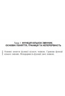 1 ВАРІАНТ    Тема 1. ФУНКЦІЯ КІЛЬКОХ ЗМІННИХ. ОСНОВНІ ПОНЯТТЯ, ГРАНИЦЯ ТА НЕПЕРЕ..