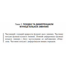 9 ВАРІАНТ    Тема 2. ПОХІДНІ ТА ДИФЕРЕНЦІАЛИ ФУНКЦІЇ КІЛЬКОХ ЗМІННИХ (2.1.9 - 2.5.9)
