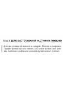 9 ВАРІАНТ    Тема 3. ДЕЯКІ ЗАСТОСУВАННЯ ЧАСТИННИХ ПОХІДНИХ (3.1.9 - 3.5.9)