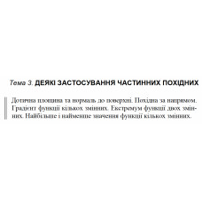 9 ВАРІАНТ    Тема 3. ДЕЯКІ ЗАСТОСУВАННЯ ЧАСТИННИХ ПОХІДНИХ (3.1.9 - 3.5.9)