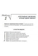 01 ВАРІАНТ    Модуль 2. ІНТЕГРАЛЬНЕ ЧИСЛЕННЯ ФУНКЦІЇ ОДНІЄЇ ЗМІННОЇ (1.1.1 - 8.5..