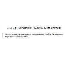 1 ВАРІАНТ    Тема 3. ІНТЕГРУВАННЯ РАЦІОНАЛЬНИХ ВИРАЗІВ (3.1.1 - 3.5.1)