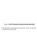 9 ВАРІАНТ    Тема 3. ІНТЕГРУВАННЯ РАЦІОНАЛЬНИХ ВИРАЗІВ (3.1.9 - 3.5.9)