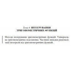 9 ВАРІАНТ    Тема 4. ІНТЕГРУВАННЯ ТРИГОНОМЕТРИЧНИХ ФУНКЦІЙ (4.1.9 а,б,в)