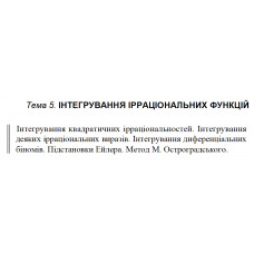 1 ВАРІАНТ    Тема 5. ІНТЕГРУВАННЯ ІРРАЦІОНАЛЬНИХ ФУНКЦІЙ (5.1.1 - 5.4.1)
