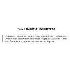 9 ВАРІАНТ    Тема 6. ВИЗНАЧЕНИЙ ІНТЕГРАЛ (6.1.9)