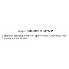 9 ВАРІАНТ    Тема 7. НЕВЛАСНІ ІНТЕГРАЛИ (7.1.9 - 7.2.9)