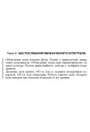11 ВАРІАНТ    Тема 8. ЗАСТОСУВАННЯ ВИЗНАЧЕНОГО ІНТЕГРАЛА (8.1.11 - 8.5.11)