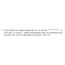 460.	Тіло обертається навколо нерухомої осі за законом φ = A + Bt + Ct^2, де B = 10 рад, C = 20 рад/с^2. Знайти прискорення точки, яка знаходиться на відстані r = 0,1 м від осі обертання, для моменту часу t = 4 с.