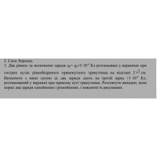 469.	Два рівних за величиною заряди q1 = q2 = 3 · 10^(-9) Кл розташовані у вершинах при гострих кутах рівнобедреного прямокутного трикутника на відстані 2√2 см. Визначити з якою силою ці два заряди діють на третій заряд +1 · 10^(-9) Кл, розташований у вершині при прямому куті трикутника. Розглянути випадки, коли перші два заряди однойменні і різнойменні, і поясними їх рисунками.