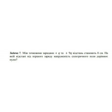 476.	Між точковими зарядами + q та + 9q відстань становить 8 см. На якій відстані від першого заряду напруженість електричного поля дорівнює нулю?