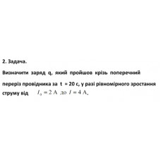493.	Визначити заряд q, , який пройшов крізь поперечний переріз провідника за t = 20 с, у разі рівномірного зростання струму від I0 = 2A до I = 4 А.
