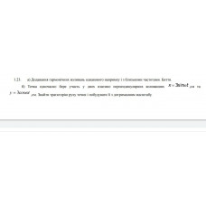 495.	Точка одночасно бере участь у двох взаємно перпендикулярних коливаннях x = 3 sin ωt, см та y = 3 cos ωt, см. Знайти траєкторію руху точки і побудувати її з дотриманням масштабу.