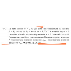 48.	 На тіло масою m = 2 кг діє сила, яка змінюється за законом F = F0 cos ωt, де F0 = 4,0 Н, ω = 1,57 с^(-1). У момент часу t = 0 зміщення тіла від положення рівноваги x = 0 і швидкість v = 0. Довести, що такий рух є коливальним. Визначити період коливань T, максимальне значення зміщення xmax і максимальне значення швидкості v_max. (4 с; 0,81 м; 1,3 м/с)