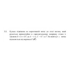 49.	 Кулька підвішена на нерозтяжній нитці до стелі вагона, який рухається прямолінійно в горизонтальному напрямку згідно із законом S = A + Ct^2, де A = 4 м, C = 0,7 м/с^2. На який кут α нитка відхиляється від вертикалі? (8°)