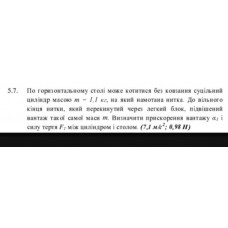 52.	 По горизонтальному столі може котитися без ковзання суцільний циліндр масою m = 1,1 кг, на який намотана нитка. До вільного кінця нитки, який перекинутий через легкий блок, підвішений вантаж такої самої маси m. Визначити прискорення вантажу α1 і силу тертя FT між циліндром і столом. (7,1 м/c^2; 0,98 Н)
