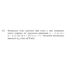 53.	 Матеріальна точка одночасно бере участь у двох коливаннях одного напрямку, які описуються рівняннями x1 = A cos 2ωt, де A = 0,25 м, ω = 4 c^(-1). Визначити максимальну швидкість vmax точки. (2,73 м/с)