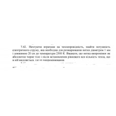 54.	 Нехтуючи втратами на теплопровідність, знайти потужність електричного струму, яка необхідна для розжарювання нитки діаметром 1 мм і довжиною 20 см до температури 2500 К. Вважати, що нитка випромінює як абсолютне чорне тіло і після встановлення рівноваги вся кількість тепла, що в ній виділяється іде на випромінювання.